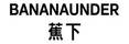 義烏制帽廠(chǎng)家合作品牌蕉下